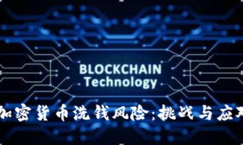 了解加密货币洗钱风险：挑战与应对策略