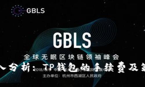 深入分析: TP钱包的手续费及策略
