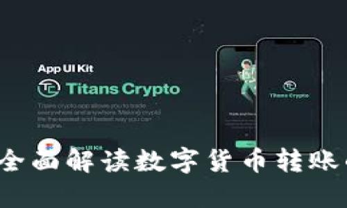 TP钱包转账能追回吗?全面解读数字货币转账的不可逆性与解决方案