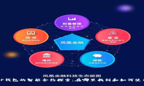 TP钱包的智能合约探索:在哪里找到和如何使用