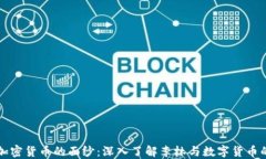 揭开加密货币的面纱：深入了解李林与数字货币