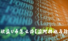 tp钱包被盗U币怎么办?应对措施与防护指南