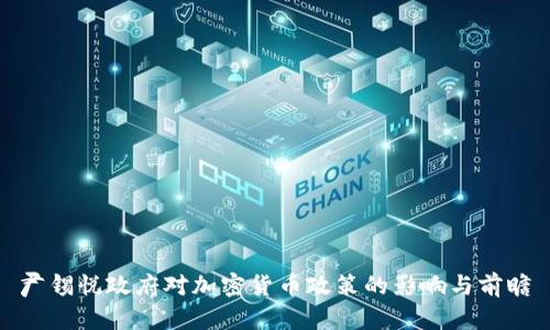 尹锡悦政府对加密货币政策的影响与前瞻