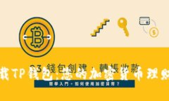 轻松下载TP钱包:您的加密货币理财新选择