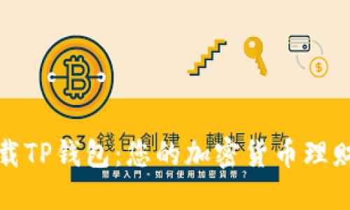 轻松下载TP钱包:您的加密货币理财新选择
