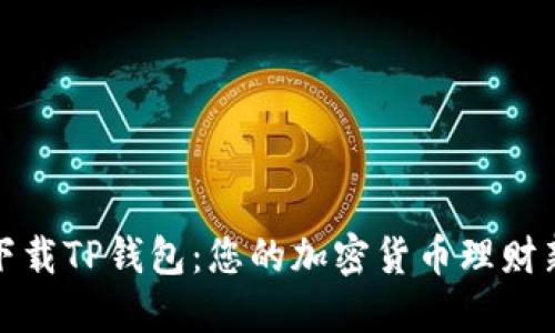 轻松下载TP钱包:您的加密货币理财新选择
