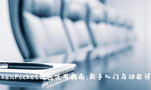TokenPocket钱包使用指南:新手入门与功能详解