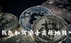меш TP钱包如何安全高效地转入火币USDT?