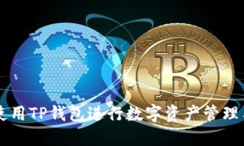 如何使用TP钱包进行数字资产管理与交易
