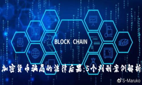 加密货币骗局的法律后果：5个判刑案例解析