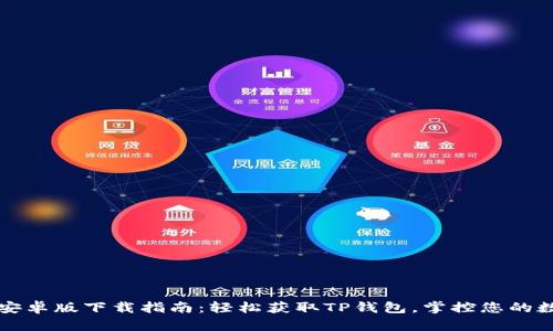 TP钱包安卓版下载指南:轻松获取TP钱包,掌控您的数字资产