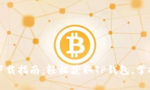 TP钱包安卓版下载指南:轻松获取TP钱包,掌控您的数字资产