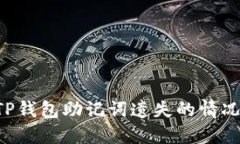 如何处理TP钱包助记词遗失的情况:全面指南