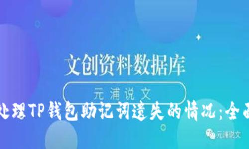如何处理TP钱包助记词遗失的情况:全面指南