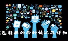 TP钱包转换的两种情况及详细解析