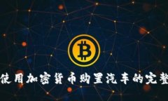 如何使用加密货币购置汽车的完整指南