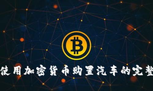 如何使用加密货币购置汽车的完整指南