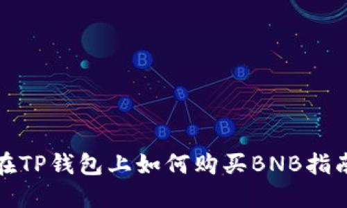 在TP钱包上如何购买BNB指南