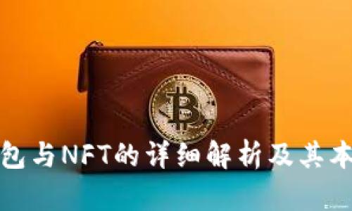 : TP钱包与NFT的详细解析及其本质区别