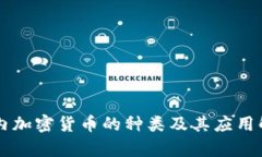 国内加密货币的种类及其应用解析