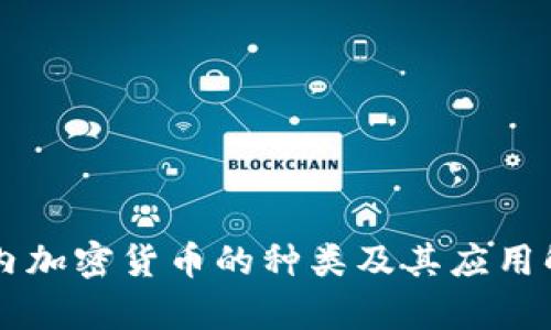国内加密货币的种类及其应用解析