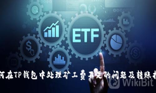 如何在TP钱包中处理矿工费不足的问题及转账指南