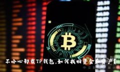 不小心卸载TP钱包,如何找回资金和资产?