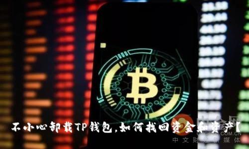 不小心卸载TP钱包,如何找回资金和资产?
