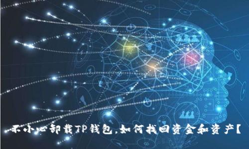 不小心卸载TP钱包,如何找回资金和资产?