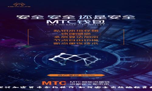 : 深入探讨加密货币合约操作：如何安全高效地投资数字资产