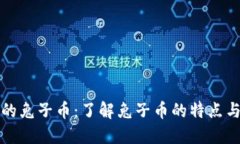 TP钱包里的兔子币:了解兔子币的特点与未来发展