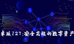 TP钱包安卓版127:安全高效的数字资产管理工具