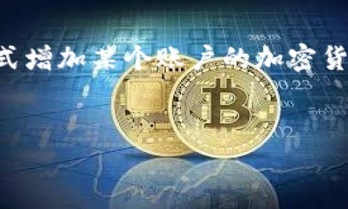 要撰写关于“加密货币怎么刷”的详细内容，首先，我们需要明确“刷”在这个语境中的含义，通常是指通过某种方式增加某个账户的加密货币余额。这可能涉及到交易、挖矿、套利等多种方式。以下是一个符合用户需求的、相关关键词和详细介绍的结构。


如何安全高效地增值加密货币：从挖矿到套利的全面指南