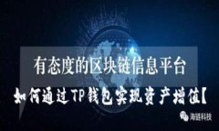 如何通过TP钱包实现资产增值?
