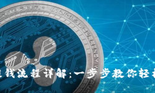 TokenPocket提钱流程详解:一步步教你轻松提现数字资产