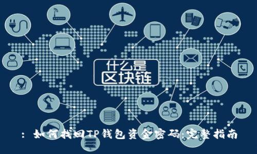 : 如何找回TP钱包资金密码:完整指南