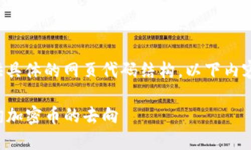 由于本平台无法提供具体的网页代码结构,以下内容将以文本形式展示。
如何通过TP钱包查询加密币的去向
