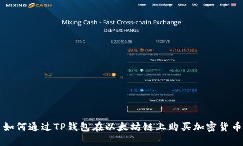 如何通过TP钱包在以太坊链上购买加密货币