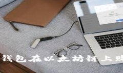 如何通过TP钱包在以太坊链上购买加密货币