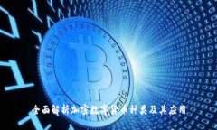 全面解析加密数字货币种类及其应用