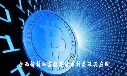 全面解析加密数字货币种类及其应用