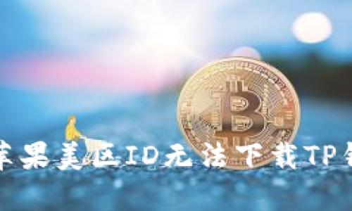 如何解决苹果美区ID无法下载TP钱包的问题