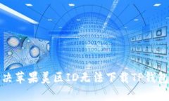 如何解决苹果美区ID无法下载TP钱包的问题
