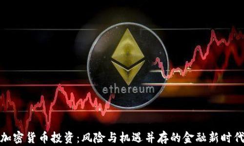
加密货币投资：风险与机遇并存的金融新时代
