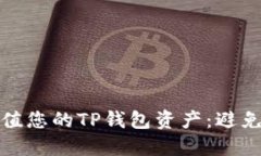如何安全管理和增值您的TP钱包资产:避免亏损的
