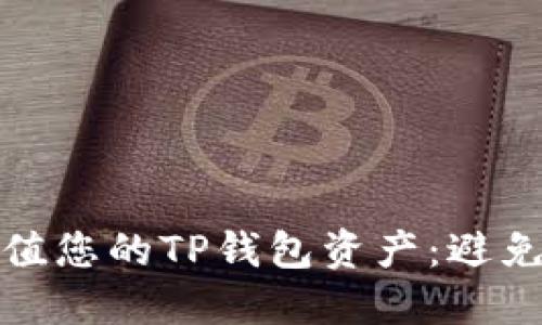 如何安全管理和增值您的TP钱包资产:避免亏损的方法与策略