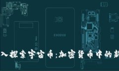 深入探索宇宙币：加密货币中的新星