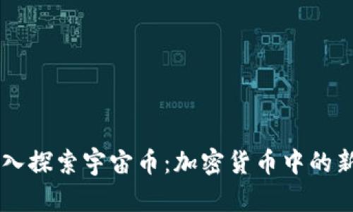 深入探索宇宙币：加密货币中的新星