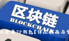 如何在电脑上登录TP钱包?详尽指南与常见问题解