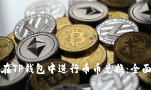 如何在TP钱包中进行币币兑换:全面指南